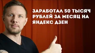 Заработал 50 тысяч рублей за месяц на Яндекс Дзен. Доход самозанятого