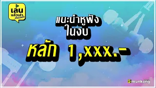 เล่นแล้วเล่า : แนะนำหูฟังราคางบหลักพันบาท