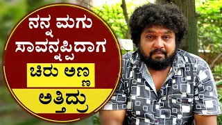 ‘ಮನೆಯಲ್ಲಿ ಚಿರು ಅಣ್ಣ ತಲೆ ತಿರುಗಿ ಬಿದ್ದಿದ್ರು’| Last minutes of Chiru Sarja| Chiru Driver Raju|