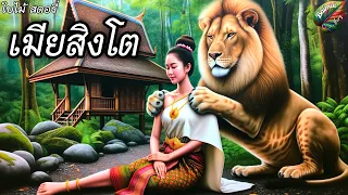 “Lion's Wife” | Folktales Listen for entertainment