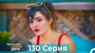 Постучись в мою дверь 130 Серия (Русский Дубляж)