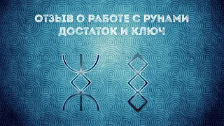 Отзыв о работе рун Достаток и Ключ