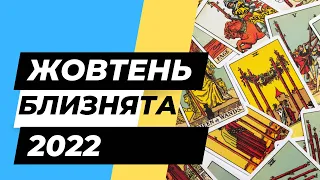 Близнюки Таро розклад 2022 Жовтень / Близнята прогноз на місяць/ Гадання на картах Таро Гороскоп 22