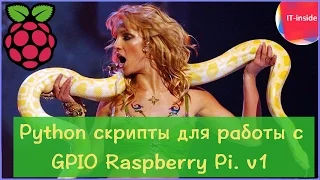 Python скрипты для работы с GPIO Raspberry Pi. v1