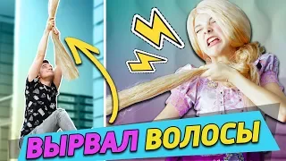 ОДИН ДЕНЬ КАК РАПУНЦЕЛЬ / ВЫРВАЛИ ВОЛОСЫ