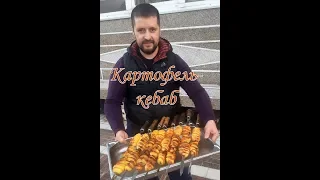 ШАШЛЫК Из КАРТОШКИ / КАРТОФЕЛЬ На МАНГАЛЕ