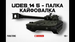 UDES 14 5 - ЕЩЕ 70К КАЙФА