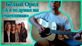 Белый орел - А я то думал вы счастливая (cover Kisarets Igor)