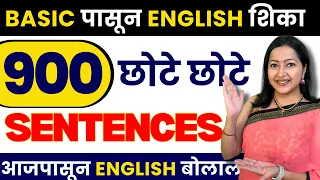 900 रोज बोलली जाणारी वाक्य, Daily Use English Sentences, Aishwarya Patekar English Speaking Practice