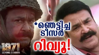 ടീസര്‍ റിവ്യൂ!|1971: Beyond Borders teaser Review Ft.Mohanlal, Major Ravi| Must Watch