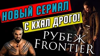 Новый сериал: Рубеж / Frontier - Обзор и первый взгляд новинки