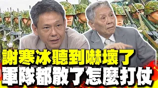 第一擊交給小兵決定? 帥化民拜託顧立雄拿出肩膀 謝寒冰聽到嚇壞了 軍隊都散了怎麼打仗