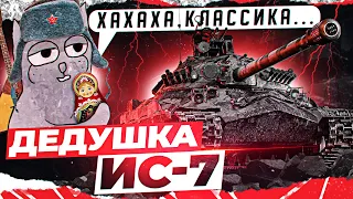 ИС-7 - НЕСТАРЕЮЩАЯ КЛАССИКА World of Tanks в 2021!