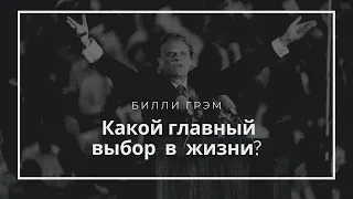 Как сделать главный выбор в жизни? Билли Грэм