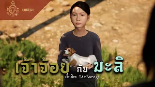 เจ้าจ้อยกับมะลิ | ท่านเล่ามา 3D