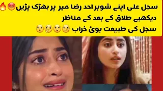 Sajal angry on her husband  Ahad Raza Mir after divorced😲😯😭|fun channel