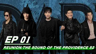 【FULL】Reunion: The Sound of the Providence S2 EP01 | 重启之极海听雷 | iQIYI