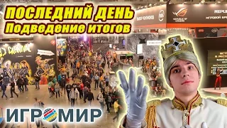 Игромир 2016. Последний день. Подведение итогов.