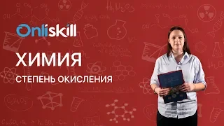 ХИМИЯ 8 класс : Степень окисления | Видеоурок