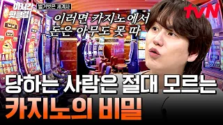 [#벌거벗은세계사] 카지노에서 돈을 벌 수 없는 이유 알려드림! "카지노에서 돈을 따고 싶다면 카지노를 하나 차리세요."