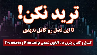 آموزش کندل و کندل پترن ها :الگوی شمعی انبر tweezer و پیرسینک piercing