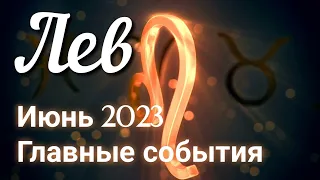 ♌ЛЕВ - ТАРО Прогноз. ИЮНЬ 2023. Работа. Деньги. Личная жизнь. Совет. Гадание ТАРО