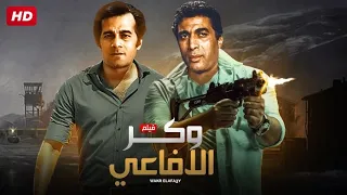 شاهد حصريًا فيلم | وكر الأفاعى | بطولة احمد زكي و محمود ياسين و نبيله عبيد - Full HD