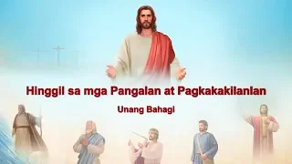 Pagbabasa ng mga Salita ng Diyos | "Hinggil sa mga Pangalan at Pagkakakilanlan" (Unang Bahagi)