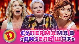 💖 Збірка - 2023 💖 СУПЕРМАМА 🤪 В «ДИЗЕЛЬ ШОУ» 🤣