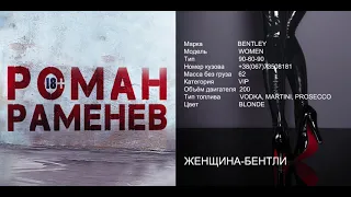 Роман Раменев - ЖЕНЩИНА-БЕНТЛИ. Не женщина, а песня!