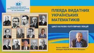 Видатні українські математики - Василь Шевцов