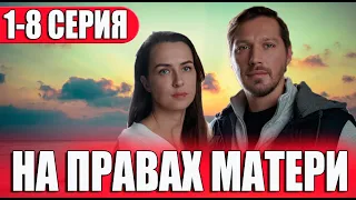 На правах матери 1-8 СЕРИЯ (сериал 2024). Домашний. Анонс и дата выхода