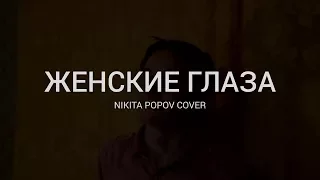 Женские глаза - Филипп Киркоров | Nikita Popov cover