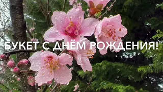 БУКЕТ С ДНЁМ РОЖДЕНИЯ! /христианский стих/ читает автор Анна Юркин@