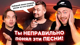 ПЕСНИ, которые ВСЕ неправильно понимают - 3