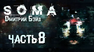 Прохождение SOMA — Часть 8: Гнилой Монстр Атакует!