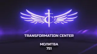 Transformation Center Молитва 751