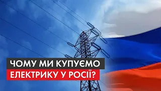 Електроенергія від окупанта: чому Україна знову почала купувати у РФ та чи чекати космічних платіжок