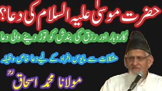 Rizq main tangi say nijat ki dua? Molana Ishaq Ra رزق میں تنگی سے نجات کی دعا