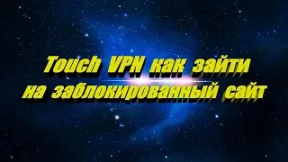 Touch VPN как зайти на заблокированный сайт