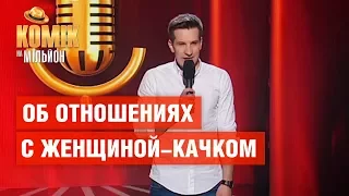 Я встречался с женщиной-бодибилдером – Данил Белый – Комик на миллион | ЮМОР ICTV