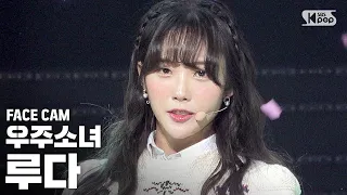 [페이스캠4K] 우주소녀 루다 '이루리' (WJSN LUDA 'As you Wish' Facecam)│@SBS Inkigayo_2019.12.8