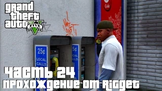 Grand Theft Auto V Прохождение Часть 24 "Убийство - 4 Цели"