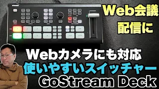 【Webカメラが使いやすい】手ごろな価格のスイッチャー「Osee GoStream Deck」をレビュー。配信はもちろん、Web会議にもおすすめ