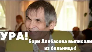 СРОЧНО! Алибасова выписали из больницы! Свежие новости