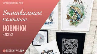 НОВИНКИ ВЫШИВАЛЬНЫХ КОМПАНИЙ/«XXIII выставка Формула Рукоделия. Москва. Весна 2020» Часть 2