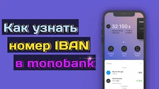 Как узнать номер счета IBAN в monobank, Приват24 и других банках?