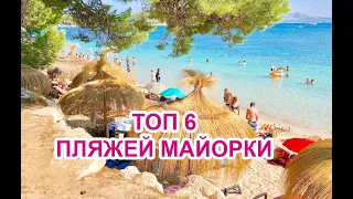 Топ 6 лучших пляжей Майорки / Top 6 playas de Mallorca