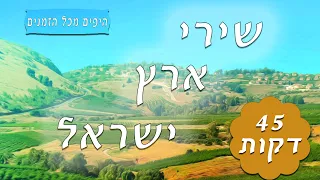 שירי ארץ ישראל ברצף   -45 דקות של שירים יפים מכל הזמנים  -  מוזיקה ישראלית