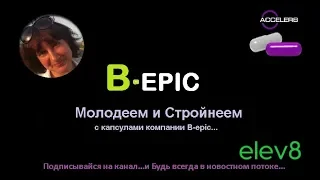 Молодеем и стройнеем с B-epic. Elev8. Acceler8.